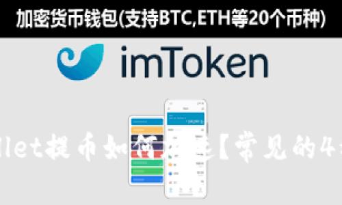 TPWallet提币如何加速?常见的4种方法