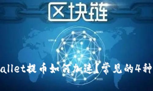 TPWallet提币如何加速?常见的4种方法