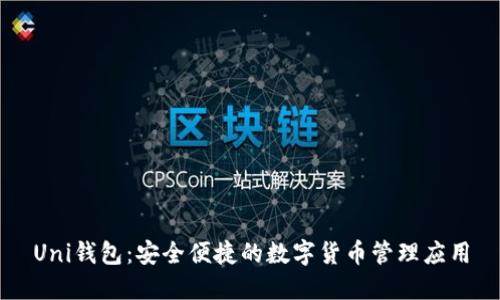 Uni钱包:安全便捷的数字货币管理应用