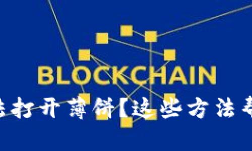 TPWallet无法打开薄饼?这些方法帮您解决问题!