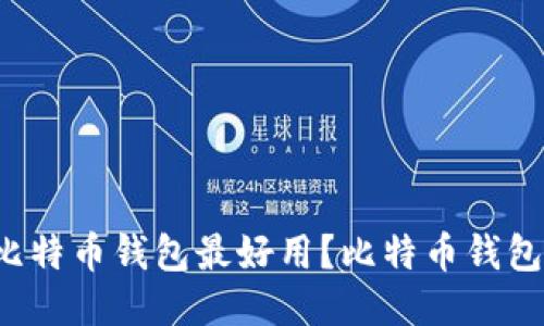 哪款比特币钱包最好用?比特币钱包推荐!