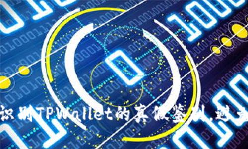 如何识别TPWallet的真假鉴别,避免被骗