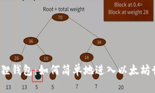 小狐狸钱包:如何简单地进入以太坊世界?