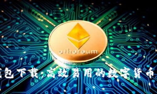 瑞波币官方钱包下载:高效易用的数字货币资产管理工具