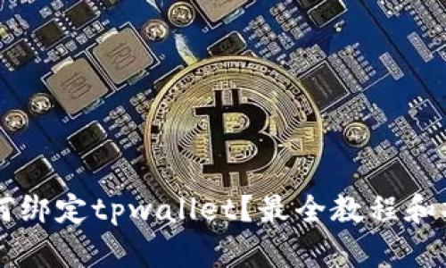西坦如何绑定tpwallet?最全教程和操作指南