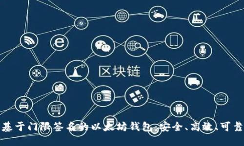 基于门限签名的以太坊钱包:安全、高效、可靠