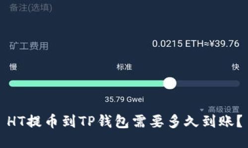 HT提币到TP钱包需要多久到账?