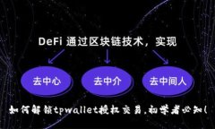 如何解锁tpwallet授权交易，