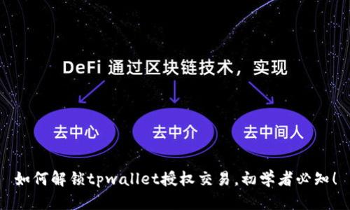 如何解锁tpwallet授权交易，初学者必知！
