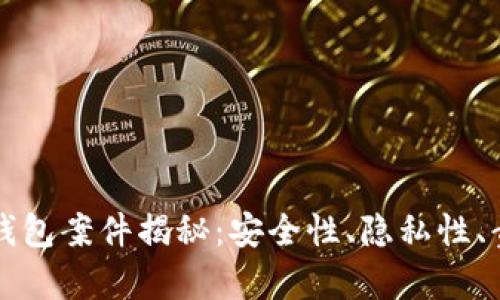 比特币钱包案件揭秘:安全性、隐私性、责任意识