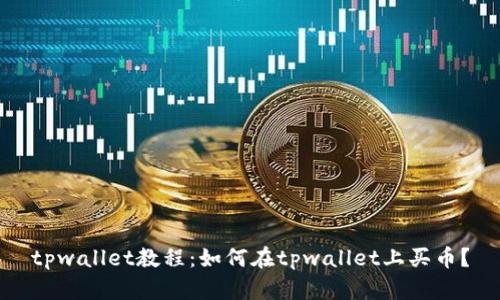 tpwallet教程:如何在tpwallet上买币?