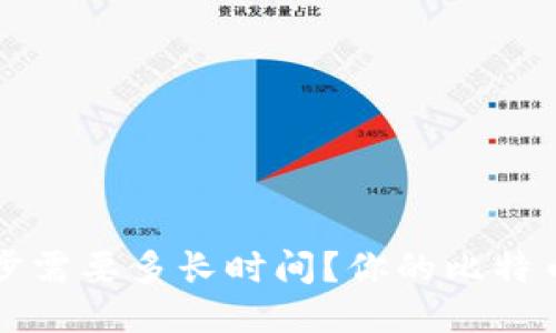 比特币钱包同步需要多长时间?你的比特币钱包同步速度