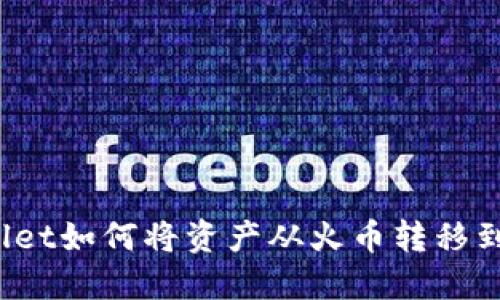 TPWallet如何将资产从火币转移到币安?