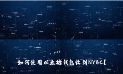 如何使用以太坊钱包收到