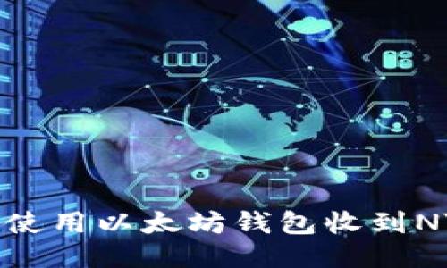 如何使用以太坊钱包收到NYBC?
