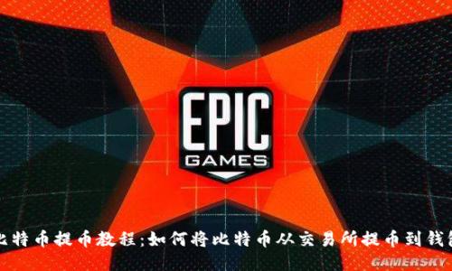 比特币提币教程:如何将比特币从交易所提币到钱包