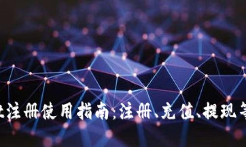 TP Wallet注册使用指南:注册、充值、提现等操作详解