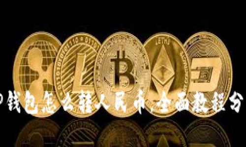 TP钱包怎么转人民币,全面教程分享