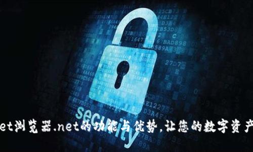 TPWallet浏览器.net的功能与优势,让您的数字资产更安全