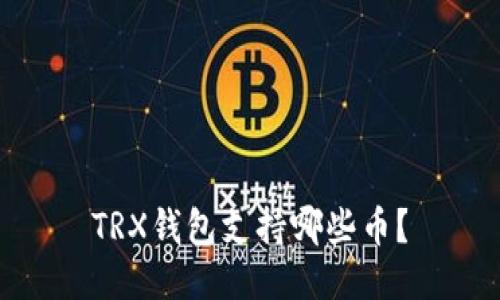 TRX钱包支持哪些币?