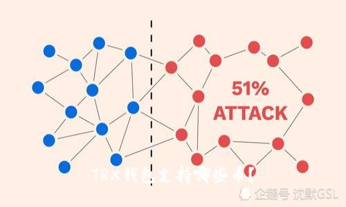 TRX钱包支持哪些币?