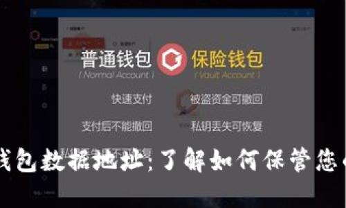 狗狗币钱包数据地址:了解如何保管您的狗狗币