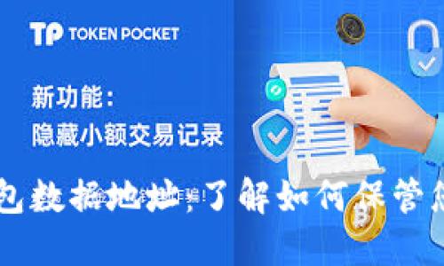 狗狗币钱包数据地址:了解如何保管您的狗狗币