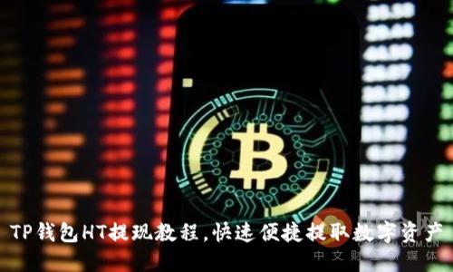 TP钱包HT提现教程,快速便捷提取数字资产