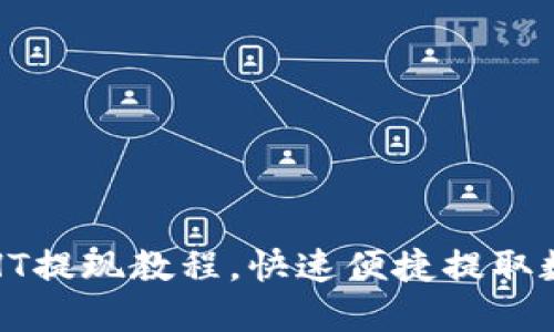 TP钱包HT提现教程,快速便捷提取数字资产