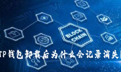 TP钱包卸载后为什么会记录消失?