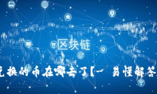 tpwallet兑换的币在哪去了?- 易懂解答/tpwallet