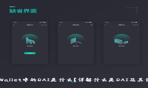 TPWallet中的DAI是什么?详解什么是DAI及其优点