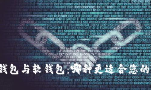 比特币硬钱包与软钱包:哪种更适合您的加密货币?