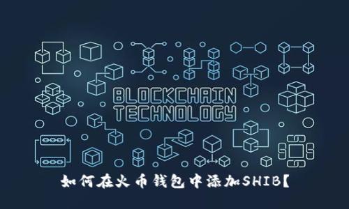 如何在火币钱包中添加SHIB?