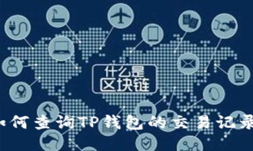 如何查询TP钱包的交易记录?