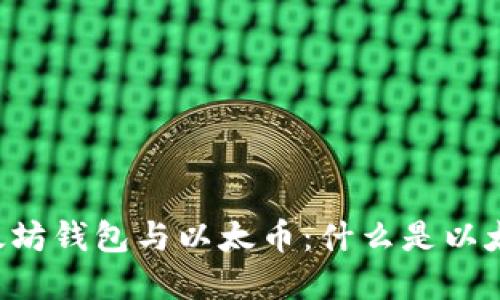 了解以太坊钱包与以太币:什么是以太坊钱包?