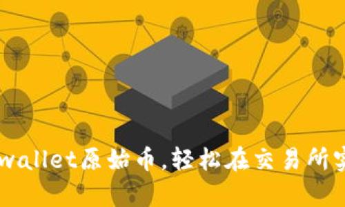 掌握tpwallet原始币,轻松在交易所实现交易
