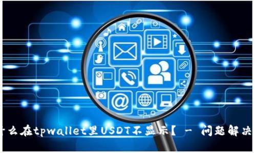 为什么在tpwallet里USDT不显示? - 问题解决指南