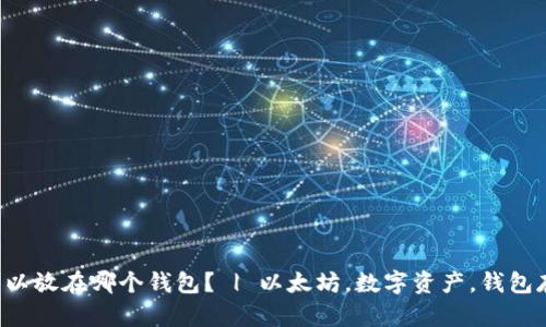 狗狗币ADA可以放在哪个钱包? | 以太坊,数字资产,钱包存储,加密货币