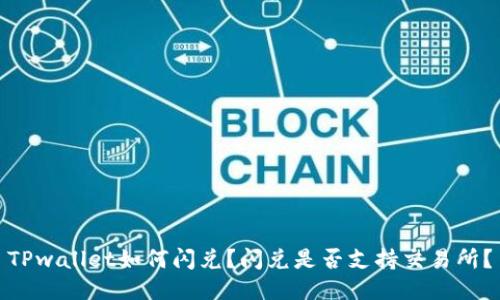 TPwallet如何闪兑?闪兑是否支持交易所?