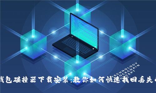 比特币钱包碰撞器下载安装:教你如何快速找回丢失的比特币