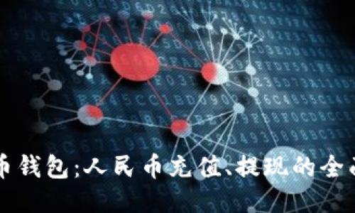 比特币钱包:人民币充值、提现的全面指南