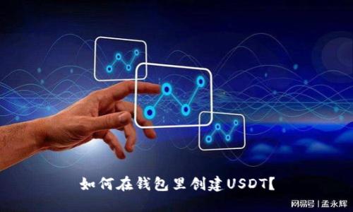 如何在钱包里创建USDT?
