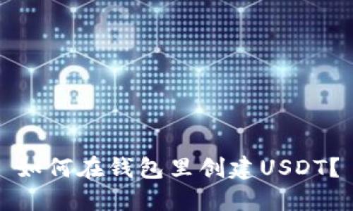 如何在钱包里创建USDT?
