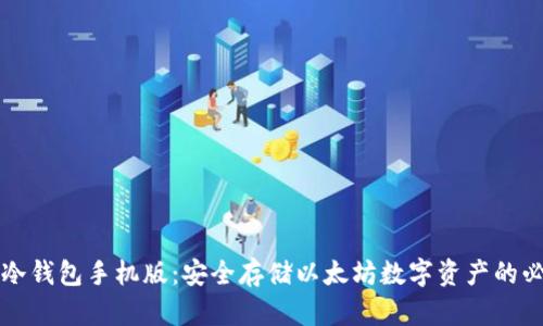 以太坊冷钱包手机版:安全存储以太坊数字资产的必备工具