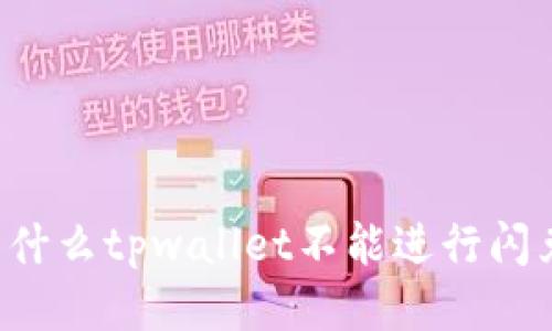 为什么tpwallet不能进行闪兑?