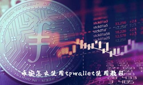 币安怎么使用tpwallet使用教程