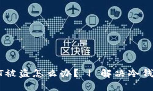 冷钱包USDT被盗怎么办? | 解决冷钱包丢钱问题