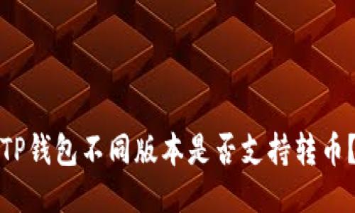 TP钱包不同版本是否支持转币?