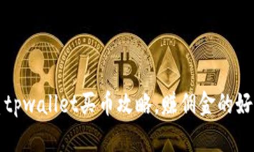 优质tpwallet买币攻略,赚佣金的好方法